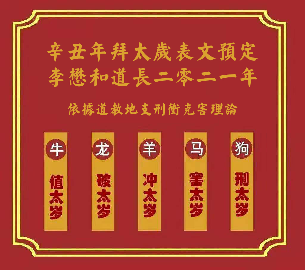 李懋和拜太岁