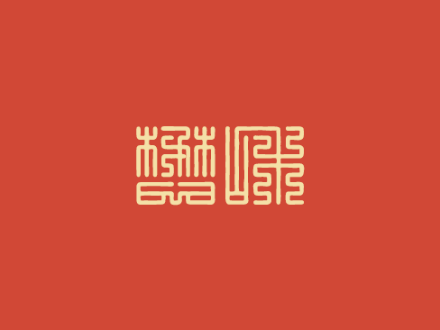 7月11日星期五，农历六月十七，工作愉快，平安喜乐