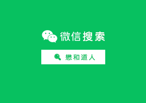 懋和道人开通微信公众号的告知书